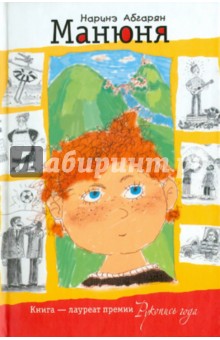 Обложка книги Манюня, Абгарян Наринэ Юрьевна