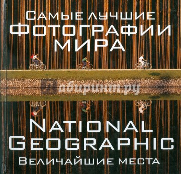 Самые лучшие фотографии мира. National Geographic Величайшие места