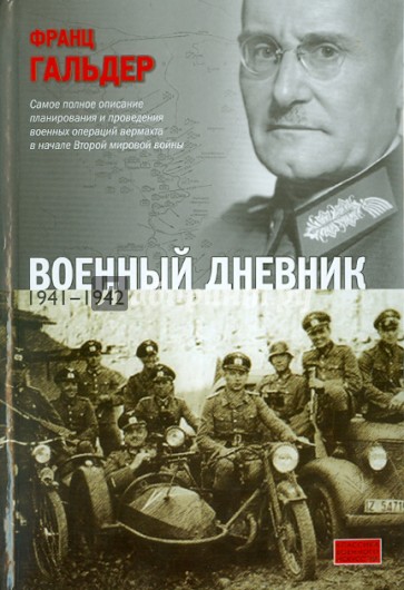 Военный дневник (июнь 1941 - сентябрь 1942)