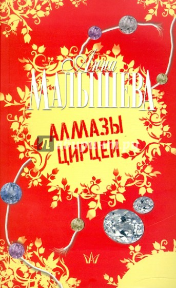 Алмазы Цирцеи