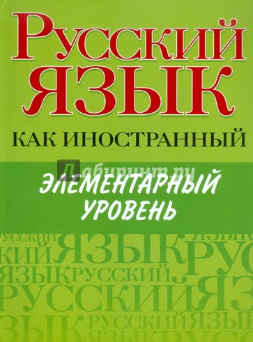 Русский язык как иностранный. Элементарный уровень