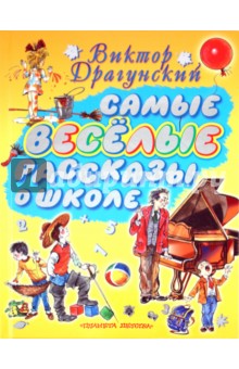 Обложка книги Самые веселые рассказы о школе, Драгунский Виктор Юзефович