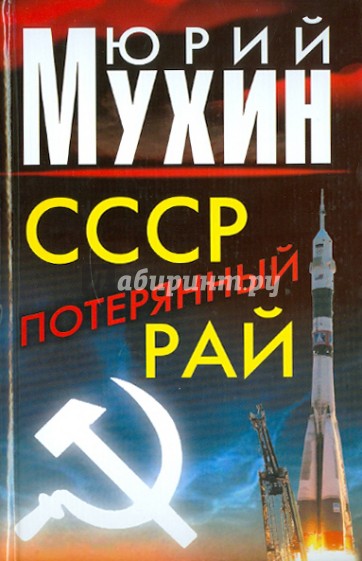 СССР - потерянный рай