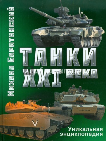 Танки XXI века