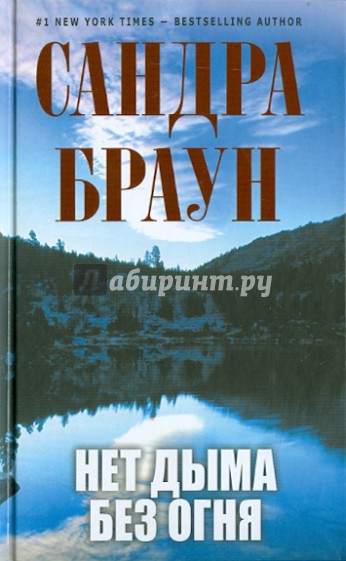 Нет дыма без огня