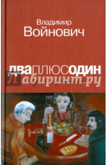 Обложка книги Дваплюсодин в одном флаконе, Войнович Владимир Николаевич