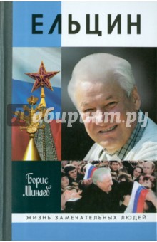 Обложка книги Ельцин, Минаев Борис Дорианович