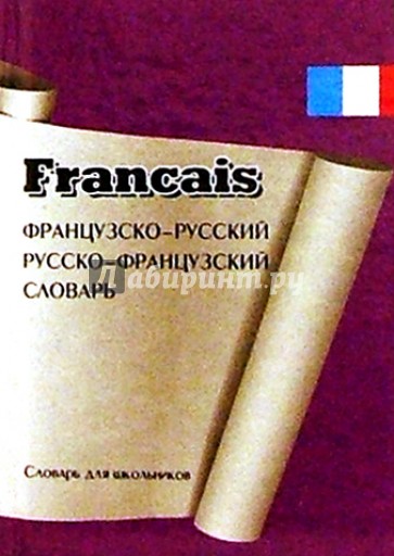 Французско-русский, русско-французский словарь для школьников с грамматическими приложениями.