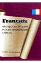 Французско-русский, русско-французский словарь для школьников с грамматическими приложениями.
