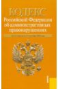 Кодекс Российской Федерации об административных правонарушениях по состоянию на 15.09.2010 года