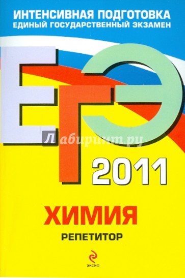 ЕГЭ-2011. Химия. Репетитор