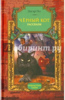 Обложка книги Черный кот, По Эдгар Аллан