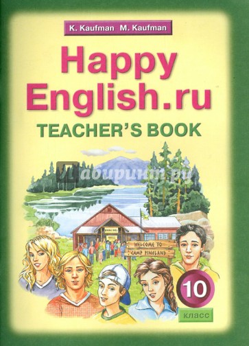Happy English.ru. 10 класс. Книга для учителя к учебнику "Счастливый английский.ру"