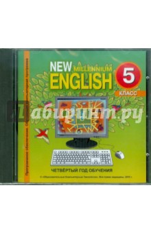 New Millennium English. Электронная рабочая тетрадь для 5 класса (4 год обучения) (CDmp3).