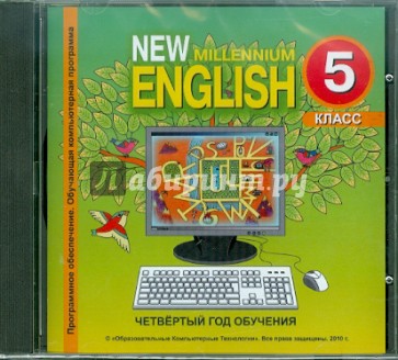 New Millennium English. Электронная рабочая тетрадь для 5 класса (4 год обучения) (CDmp3)