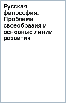Русская философия. Проблема своеобразия и основные линии развития