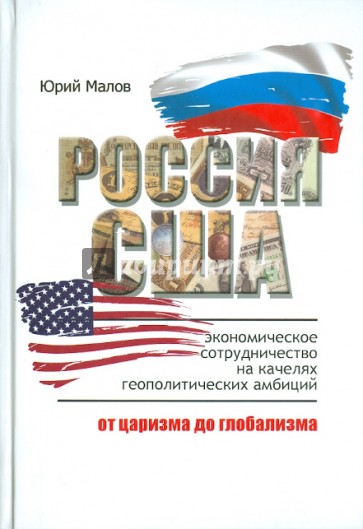 Россия - США: Экономическое сотрудничество на качелях геополитических амбиций