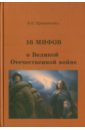 16 мифов о Великой Отечественной войне - Прищепенко Виктор Николаевич