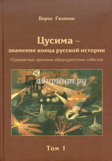 Цусима - знамение конца русской истории. Том 1. Книга 1 и 2