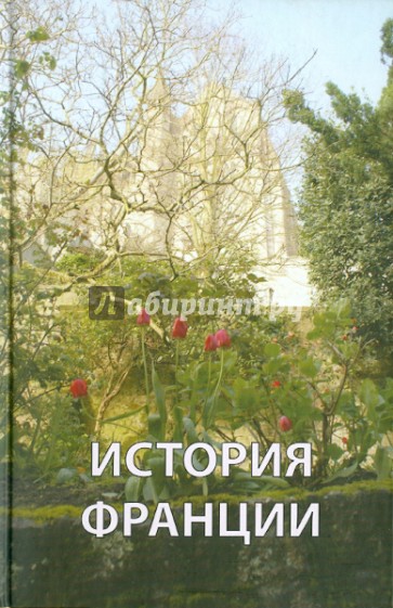 История Франции