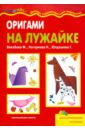 Вахабова Ф., Нагорнова Н., Юлдашева Г. Оригами на лужайке набор оригами для детей цветы happy line