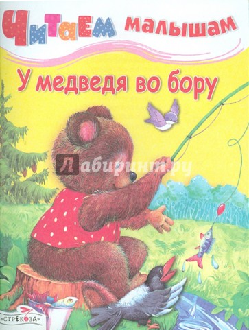Читаем малышам. У медведя во бору