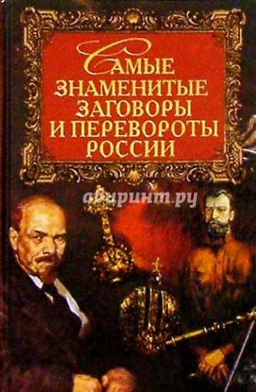 Самые знаменитые заговоры и  перевороты России