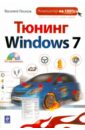 Леонов Василий Тюнинг Windows 7 (+CD)