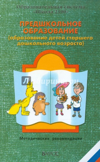 Предшкольное образование (образование детей старшего дошкольного возраста)