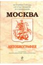 Москва: Автобиография англия автобиография