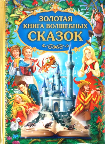 Золотая книга волшебных сказок