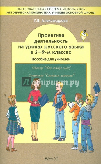 Проектная деятельность на уроках русского языка в 5-9-м классах. Пособие для учителя