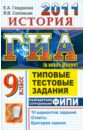 ГИА 2011. История. 9 класс: Типовые тестовые задания