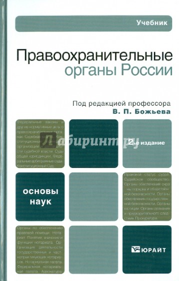 Правоохранительные органы России