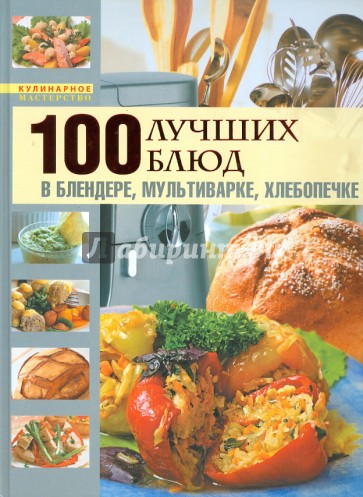 100 лучших блюд в блендере, мультиварке, хлебопечке