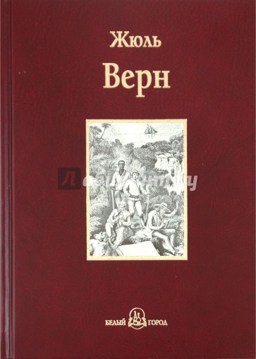 Пятнадцатилетний капитан