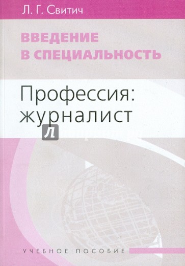 Введение в специальность: Профессия: журналист