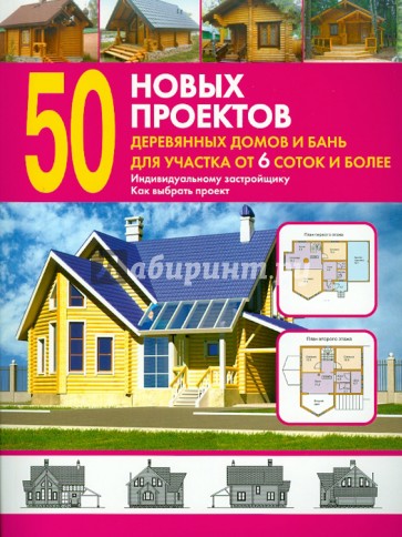 50 новых проектов деревянных домов и бань для участка от 6 соток и более. Справочник