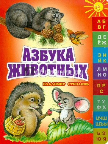 Азбука животных