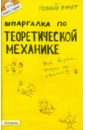 Шпаргалка по теоретической механике: ответы на экзаменационные билеты - Щербакова Юлия Валерьевна