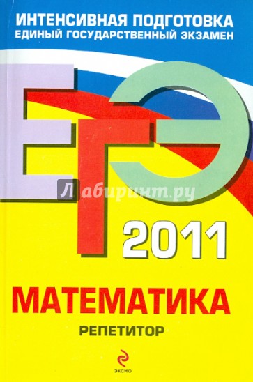 ЕГЭ 2011. Математика. Репетитор