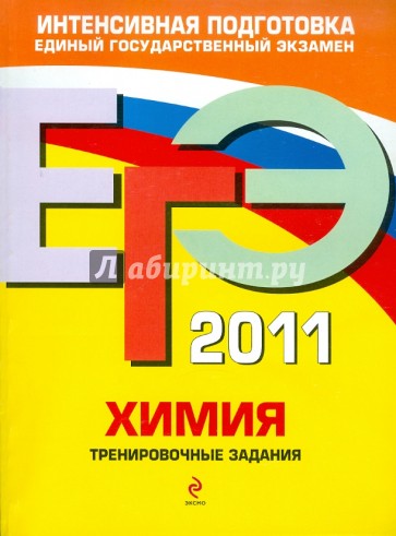 ЕГЭ 2011. Химия. Тренировочные задания