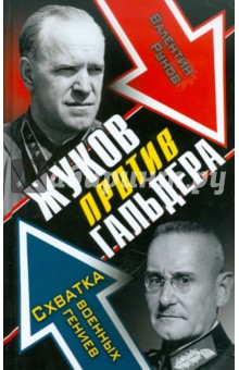 Обложка книги Жуков против Гальдера. Схватка военных гениев, Рунов Валентин Александрович