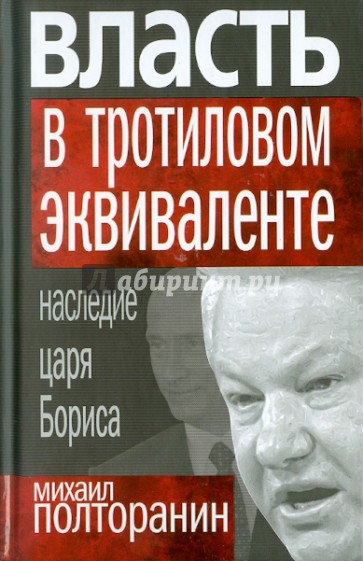 Власть в тротиловом эквиваленте. Наследие царя Бориса