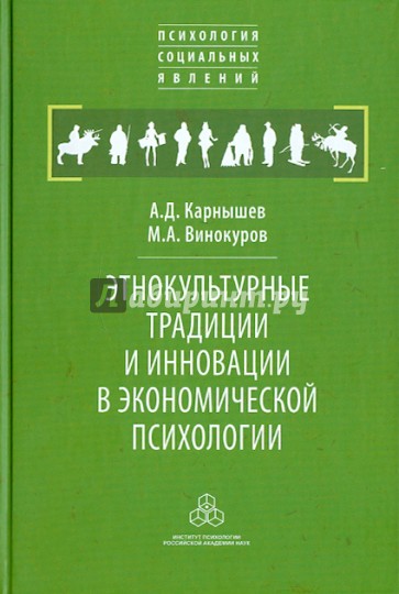 Этнокультурные традиции и инновации в экономической психологии