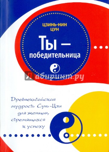 Ты-победительница. Древнекитайская мудрость Сунь-Цзы для женщин, стремящихся к успеху