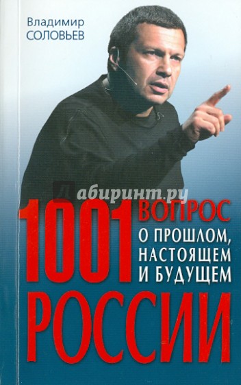 1001 вопрос о прошлом, настоящем и будущем России