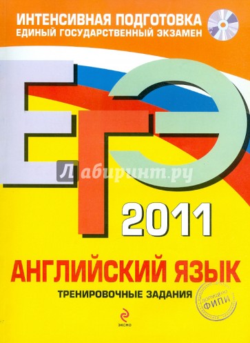 ЕГЭ 2011. Английский язык. Тренировочные задания (+CD)
