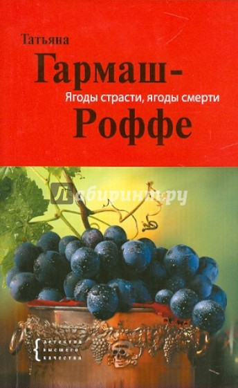 Ягоды страсти, ягоды смерти