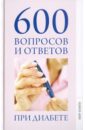 600 вопросов и ответов при диабете - Зубанова Светлана Геннадьевна, Верескун Наталья Викторовна